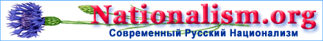 Nationalism.org | Современный Русский Национализм